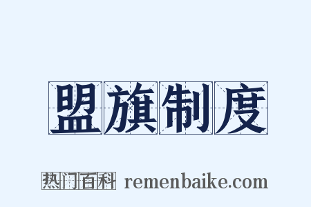 盟旗制度是什么意思的图片